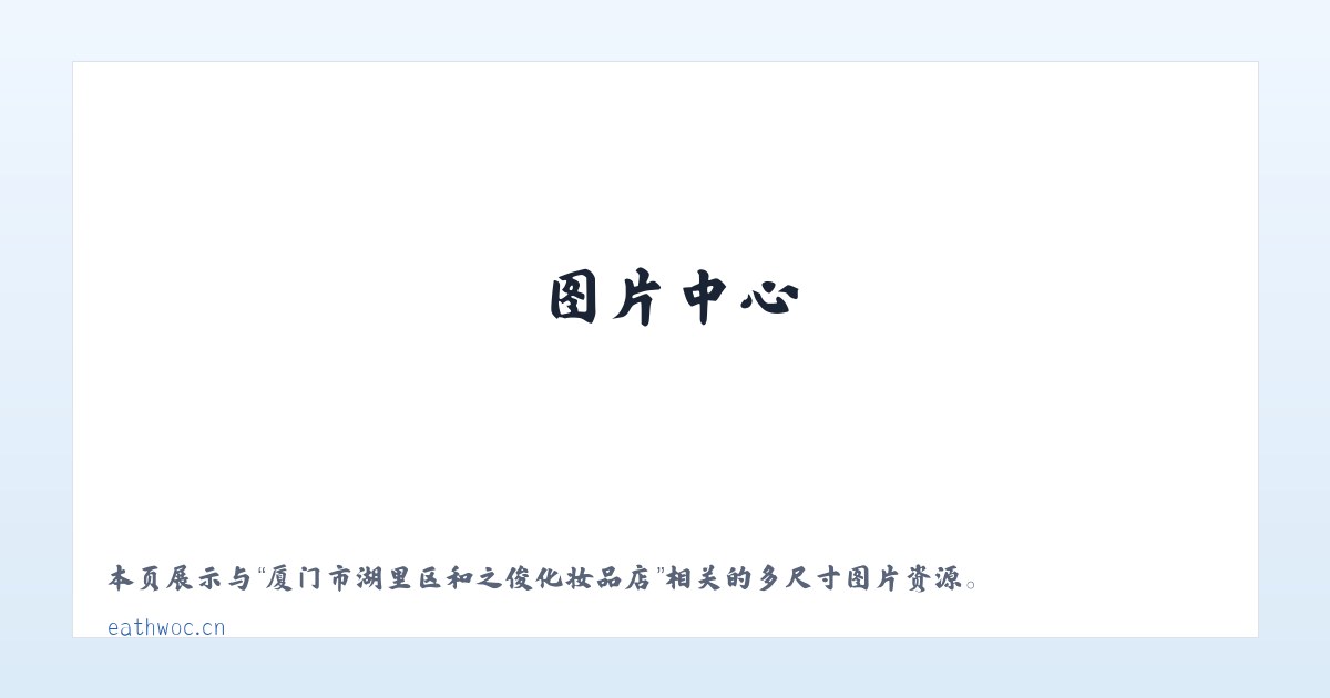 厦门市湖里区和之俊化妆品店 主图
