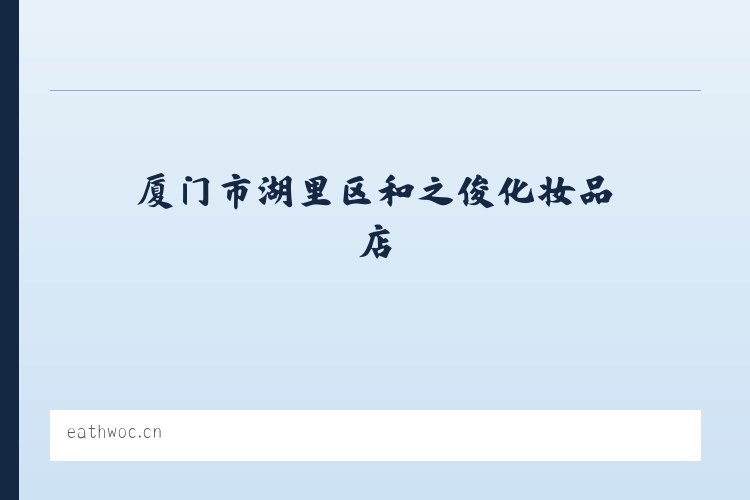 北京市 - 厦门市湖里区和之俊化妆品店 列表图