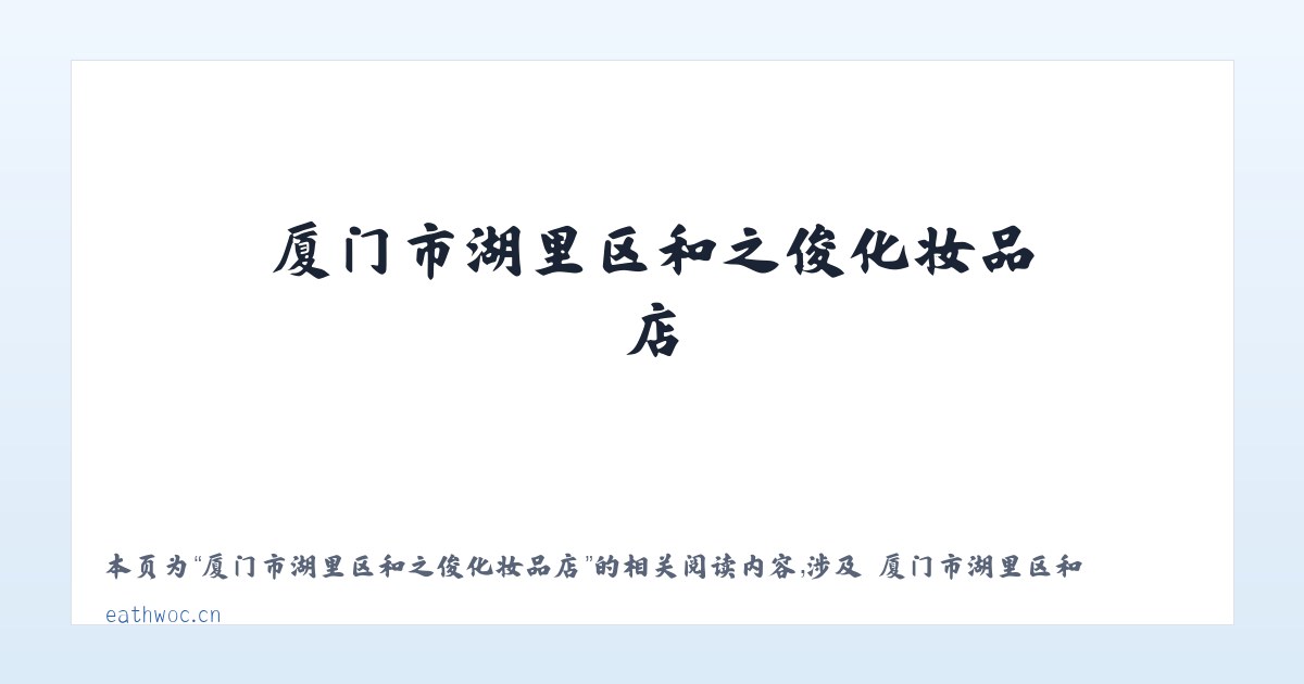 厦门市湖里区和之俊化妆品店 - 相关阅读 主图