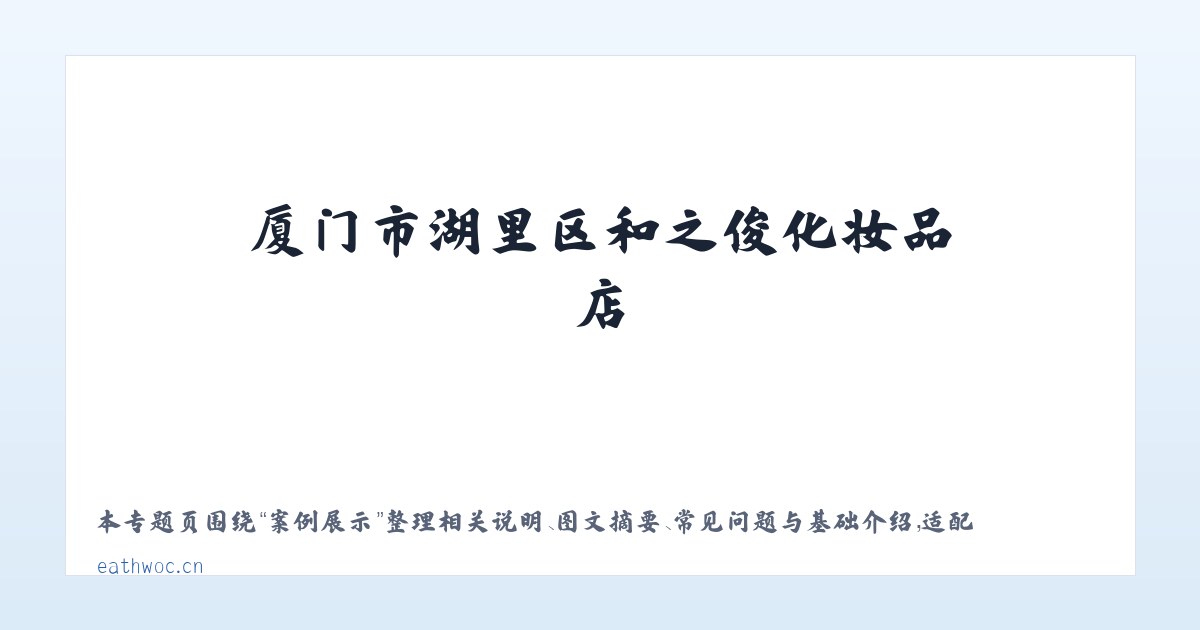 应用场景 - 厦门市湖里区和之俊化妆品店 主图